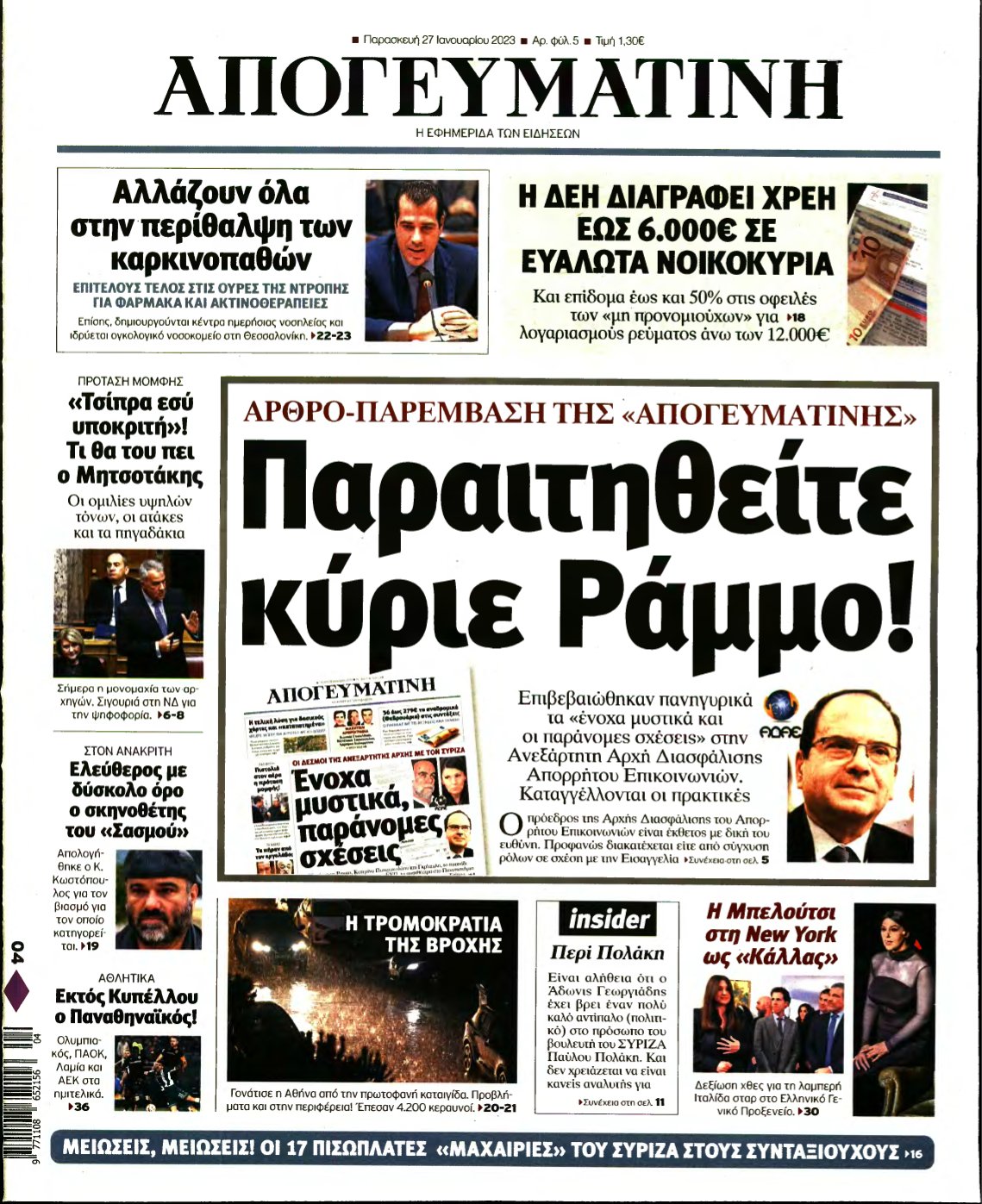 ΑΠΟΓΕΥΜΑΤΙΝΗ – 27/01/2023