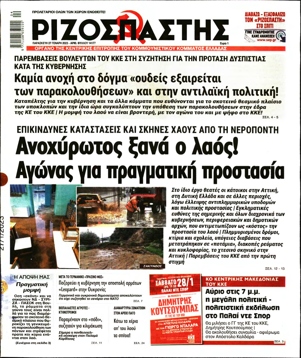 ΡΙΖΟΣΠΑΣΤΗΣ – 27/01/2023