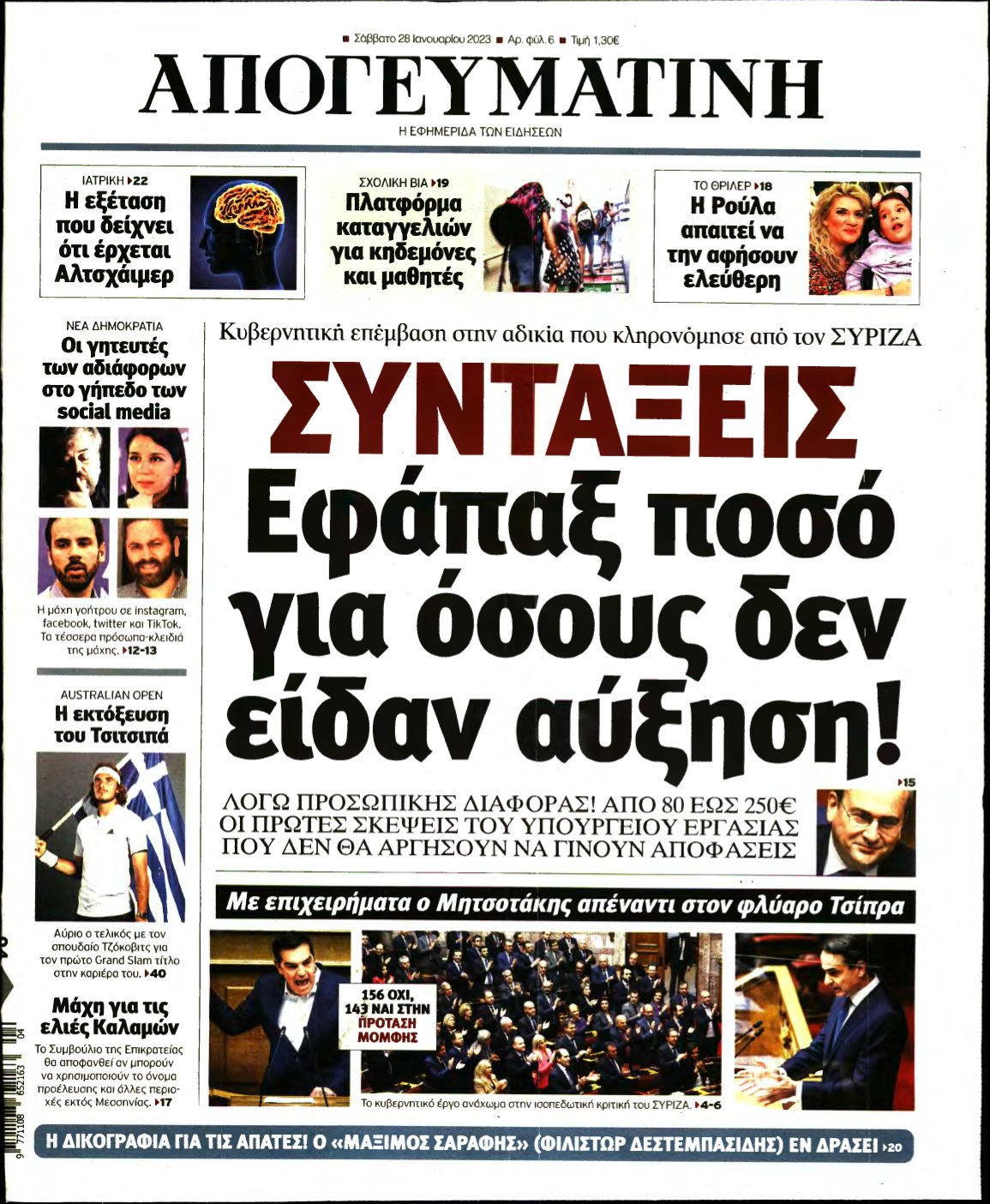 ΑΠΟΓΕΥΜΑΤΙΝΗ – 28/01/2023