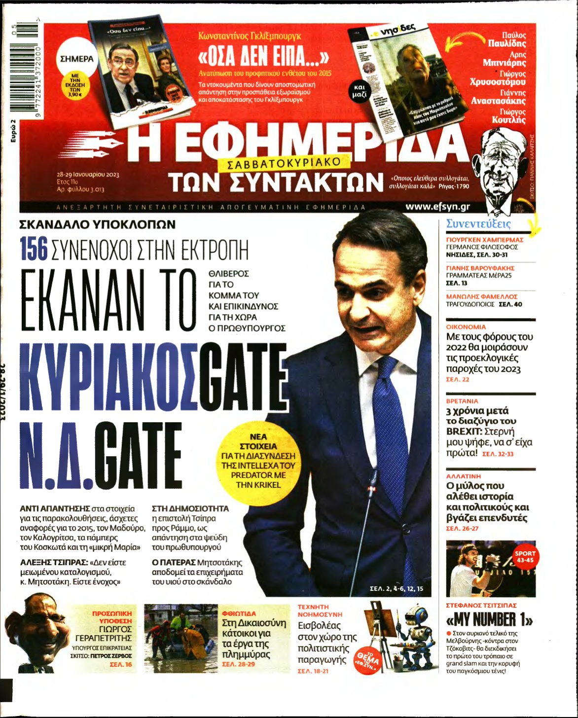 Η ΕΦΗΜΕΡΙΔΑ ΤΩΝ ΣΥΝΤΑΚΤΩΝ – 28/01/2023