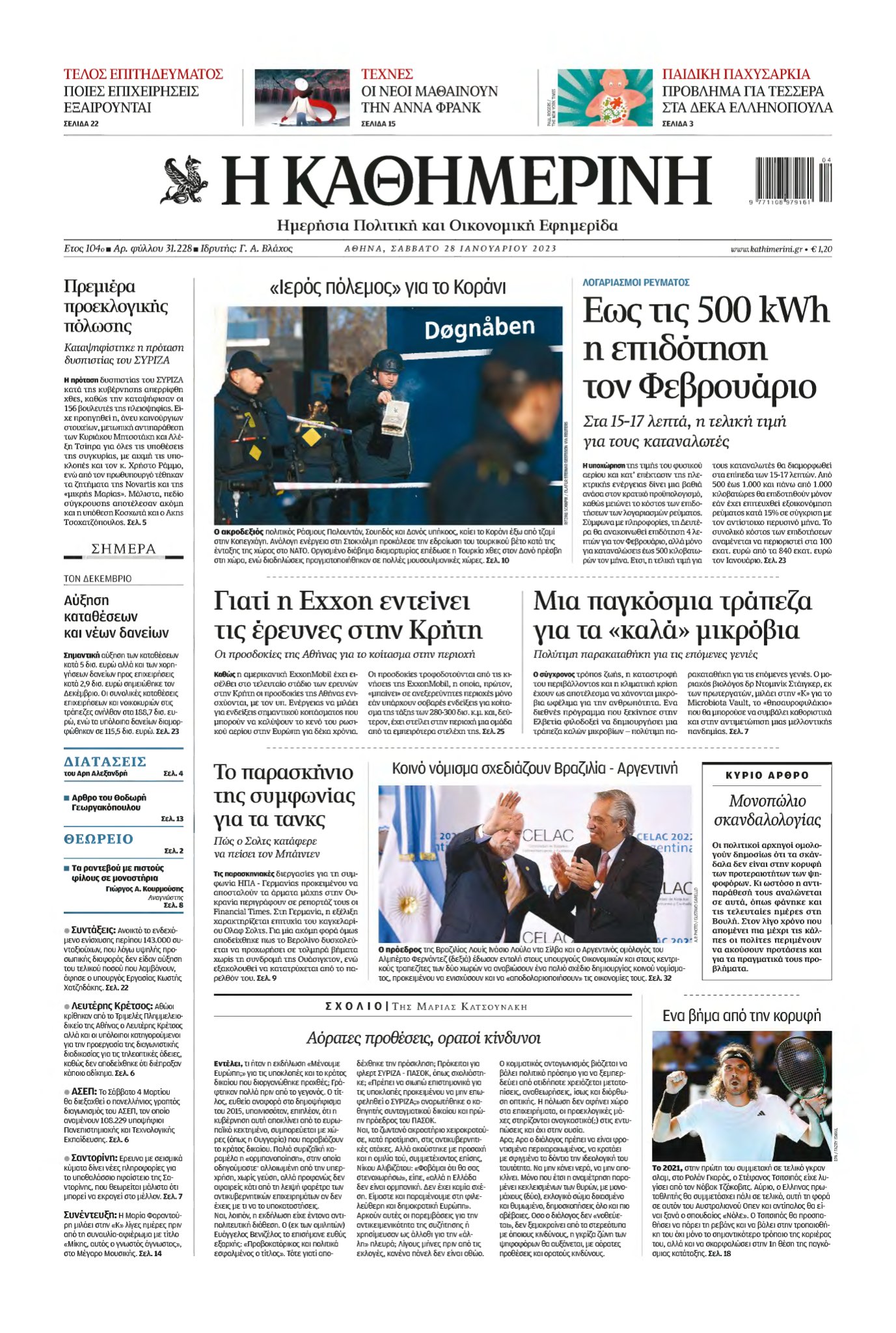 ΚΑΘΗΜΕΡΙΝΗ – 28/01/2023