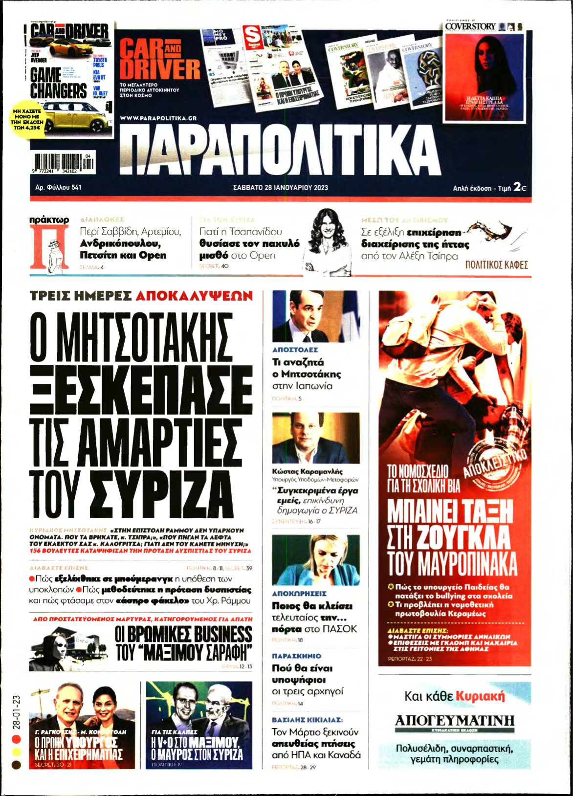 ΠΑΡΑΠΟΛΙΤΙΚΑ – 28/01/2023