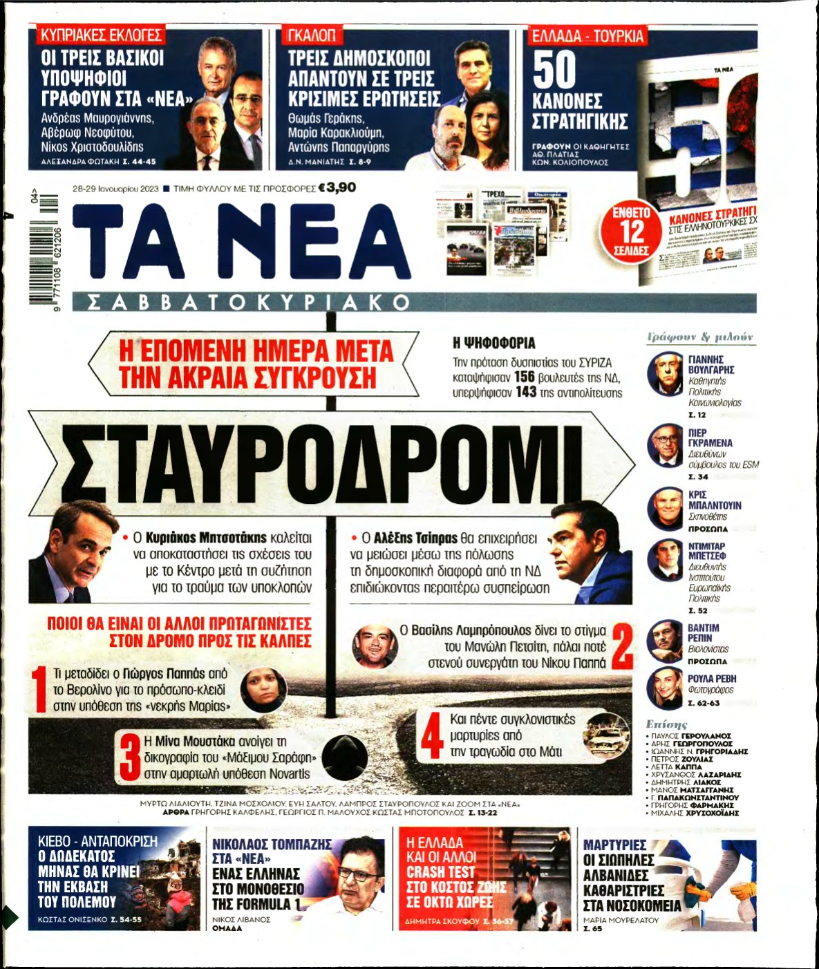 ΤΑ ΝΕΑ – 28/01/2023