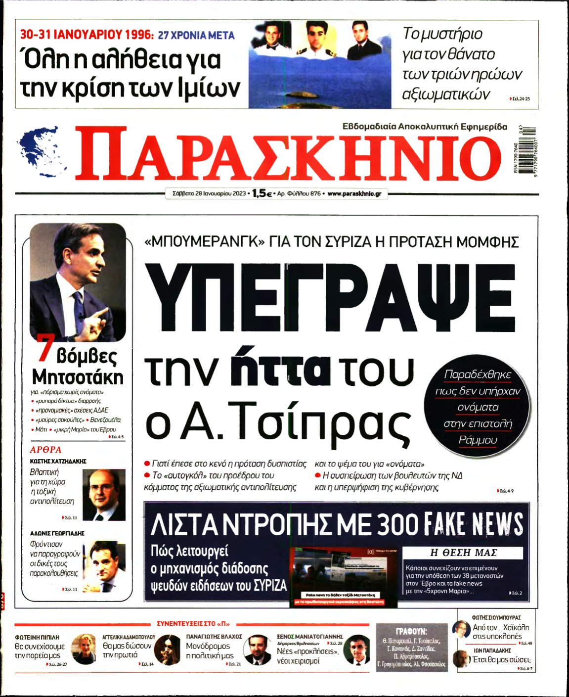 ΤΟ ΠΑΡΑΣΚΗΝΙΟ – 28/01/2023