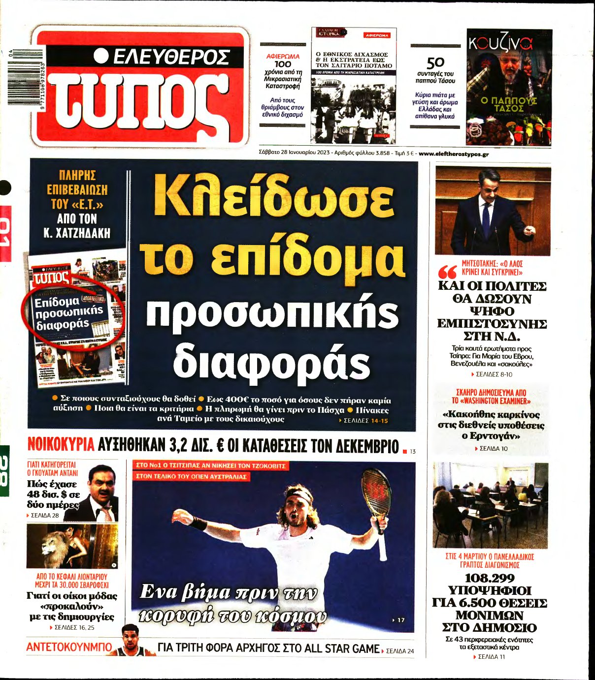 ΕΛΕΥΘΕΡΟΣ ΤΥΠΟΣ – 28/01/2023