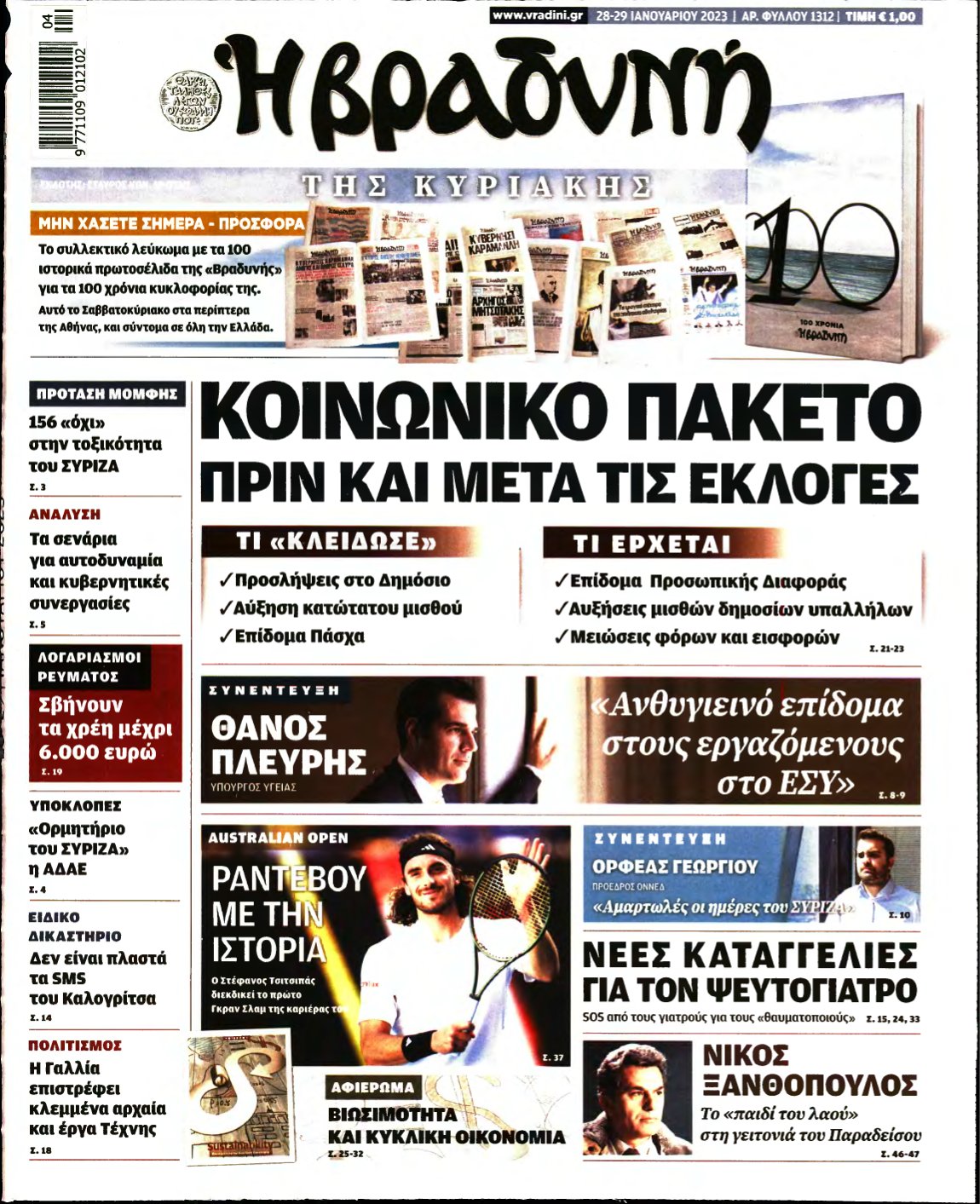 ΒΡΑΔΥΝΗ ΤΗΣ ΚΥΡΙΑΚΗΣ – 28/01/2023