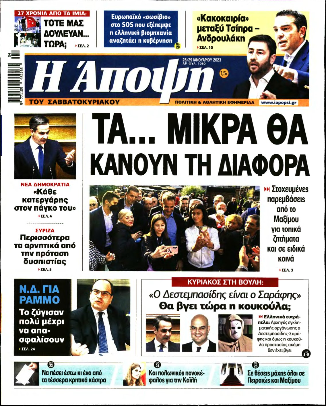 ΑΠΟΨΗ – 28/01/2023