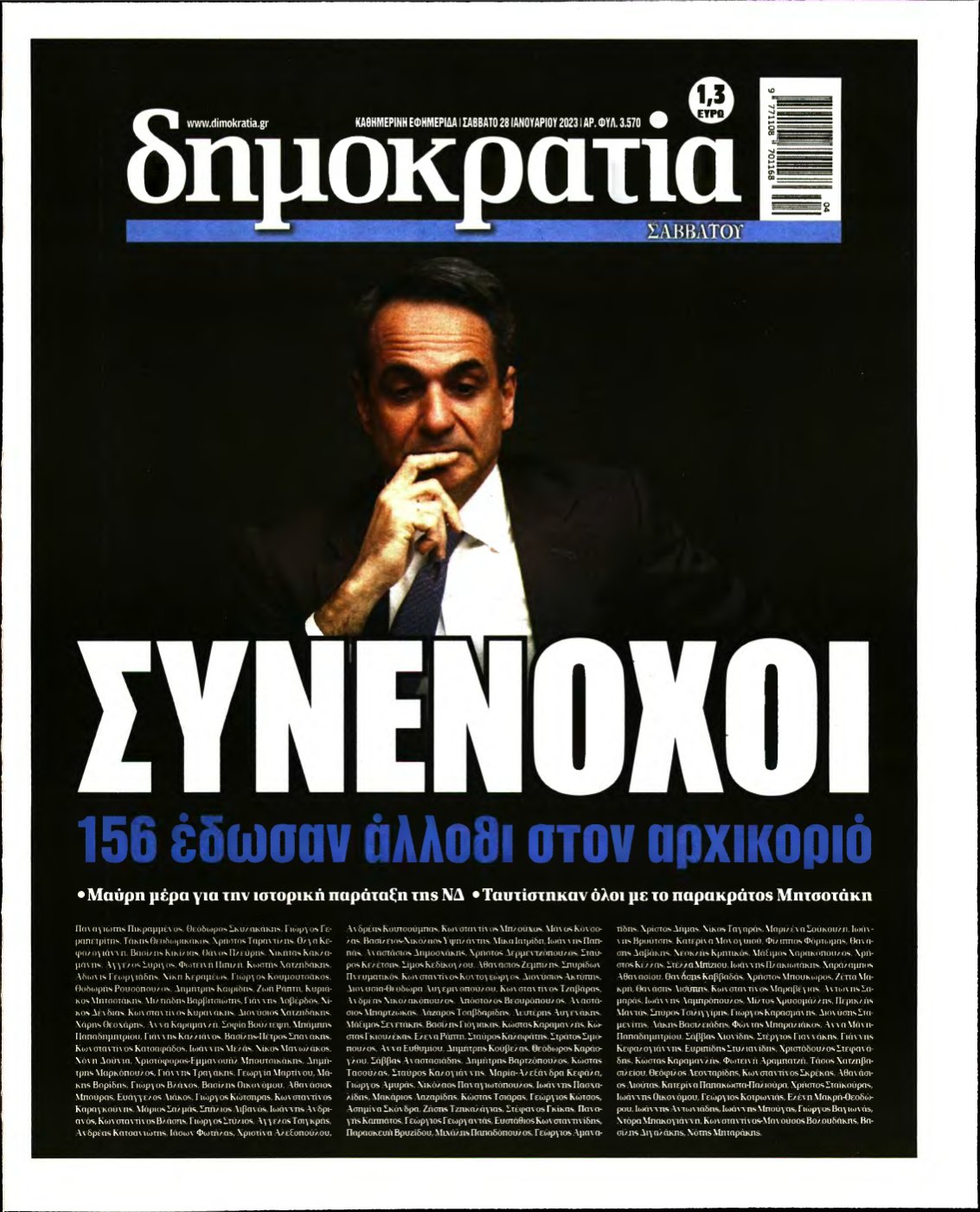 ΔΗΜΟΚΡΑΤΙΑ – 28/01/2023
