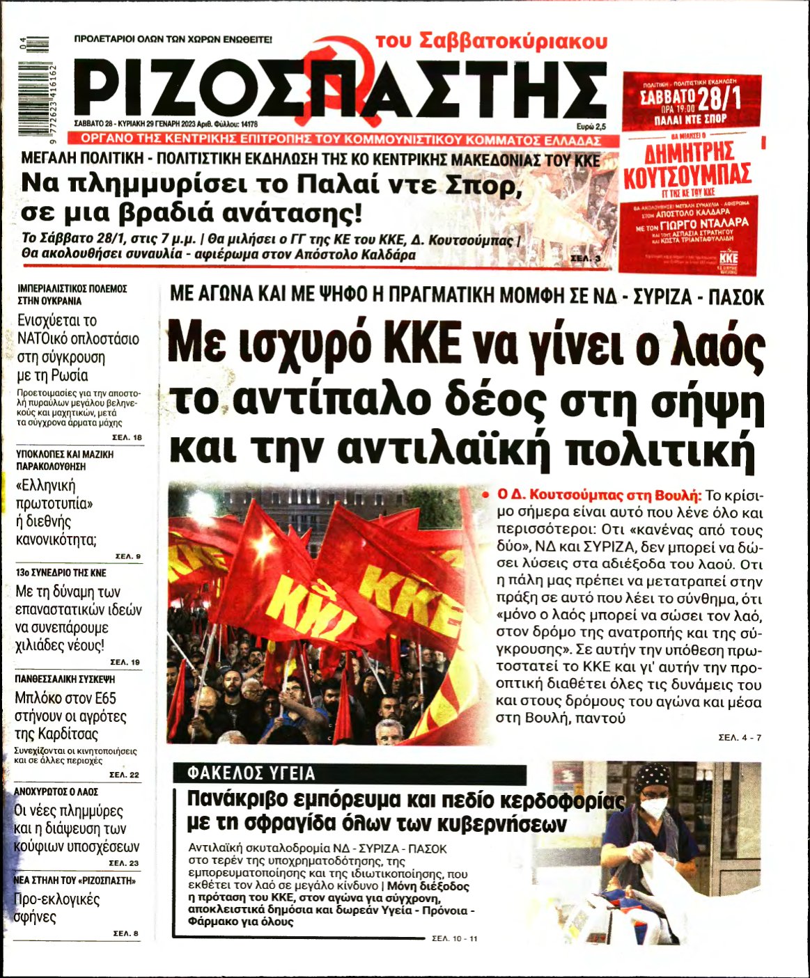 ΡΙΖΟΣΠΑΣΤΗΣ – 28/01/2023