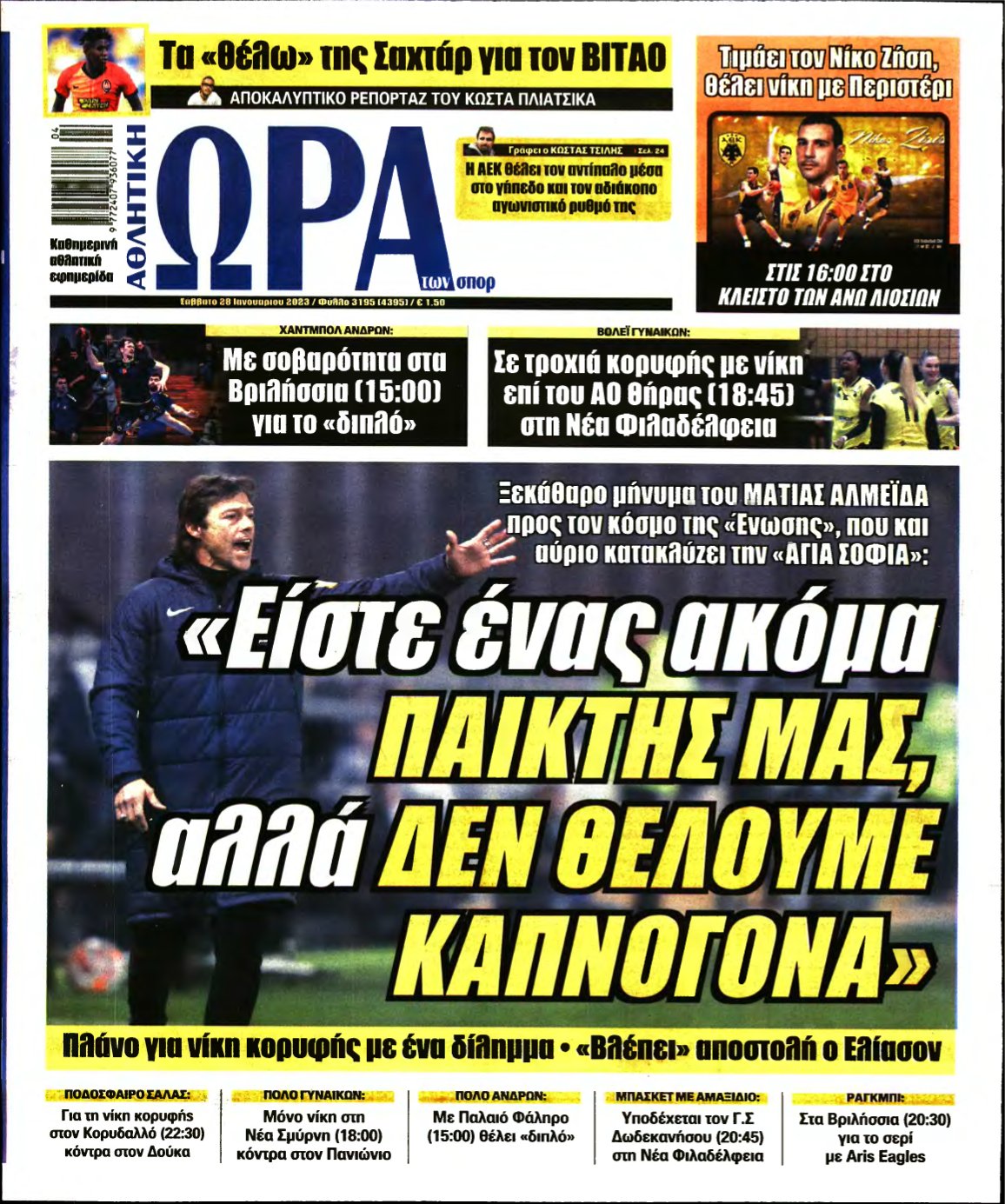 ΩΡΑ ΤΩΝ ΣΠΟΡ – 28/01/2023