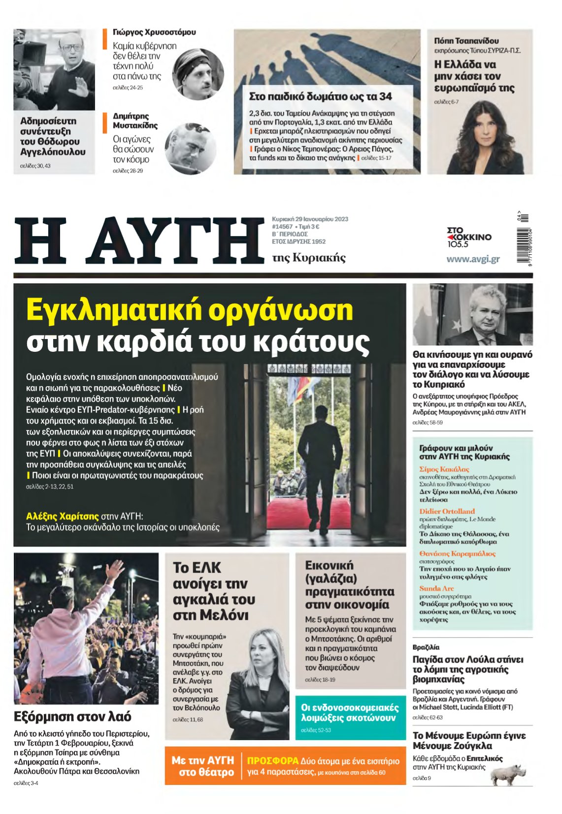 ΑΥΓΗ ΤΗΣ ΚΥΡΙΑΚΗΣ – 29/01/2023