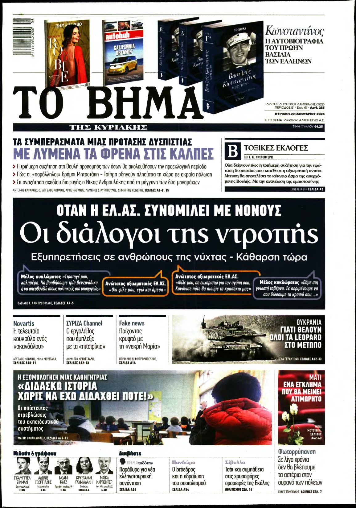 ΤΟ ΒΗΜΑ ΤΗΣ ΚΥΡΙΑΚΗΣ – 29/01/2023