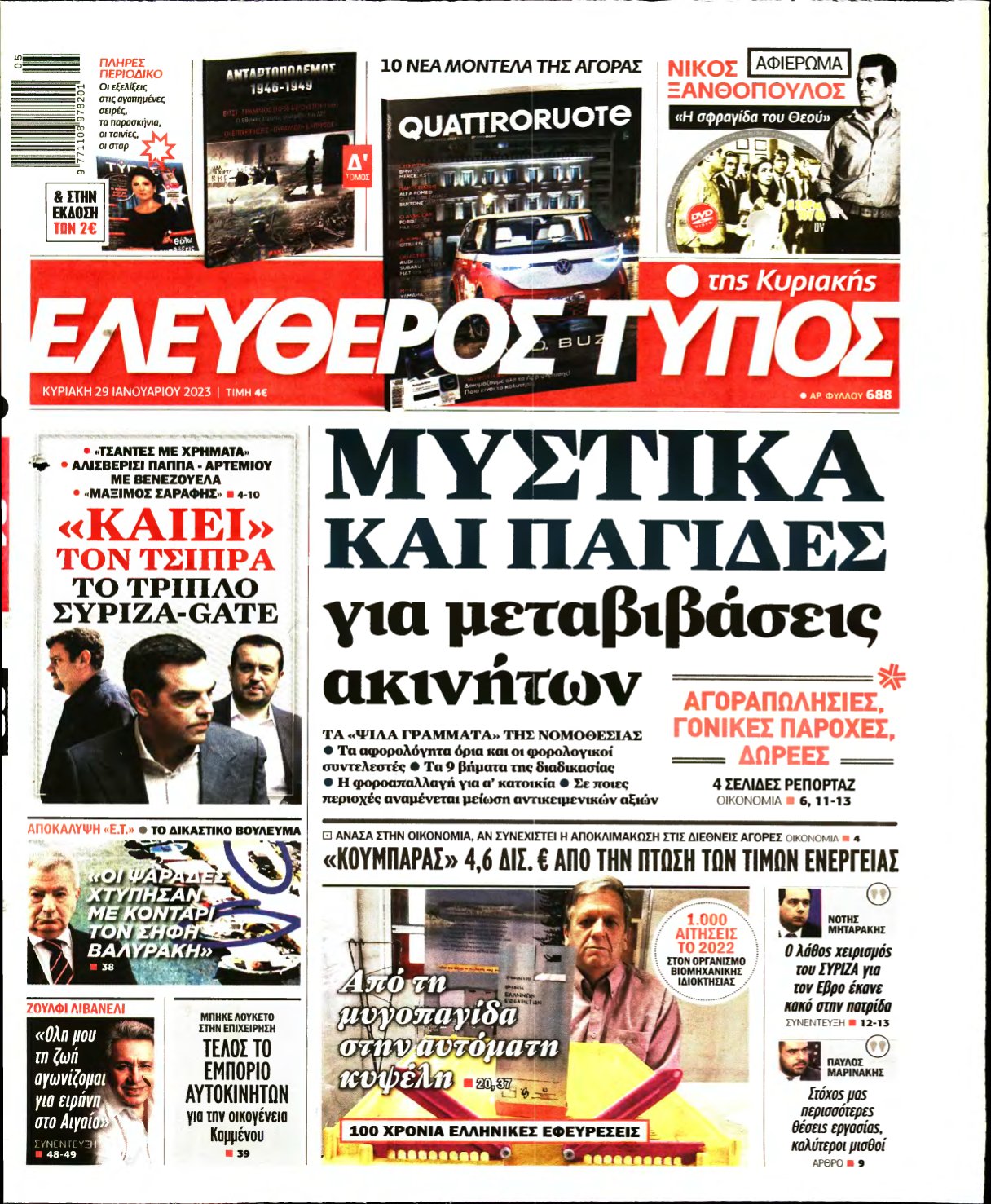 ΕΛΕΥΘΕΡΟΣ ΤΥΠΟΣ ΚΥΡΙΑΚΗΣ – 29/01/2023