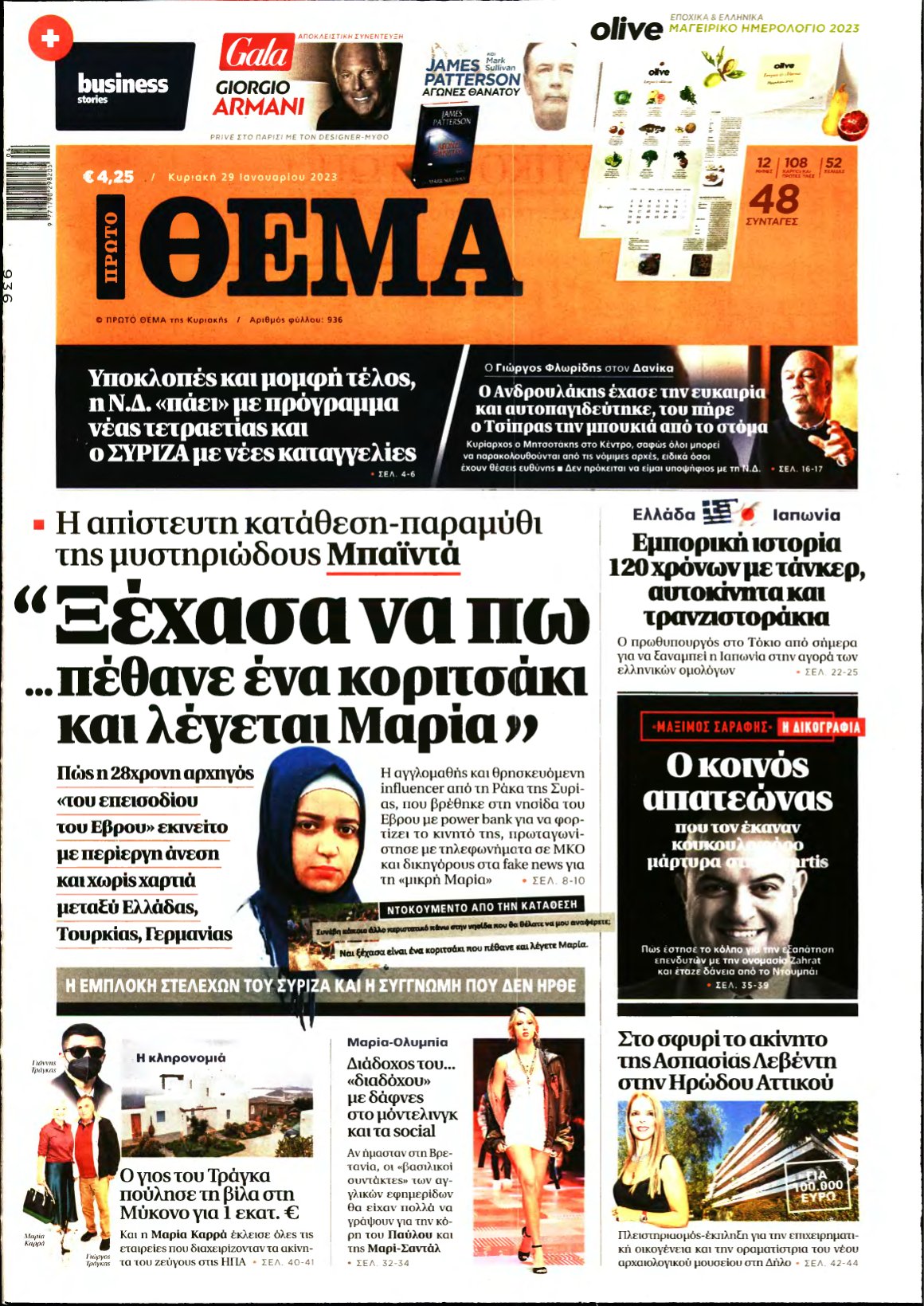 ΠΡΩΤΟ ΘΕΜΑ – 29/01/2023