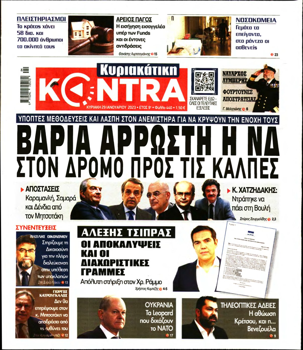 ΚΥΡΙΑΚΑΤΙΚΗ KONTRA NEWS – 29/01/2023