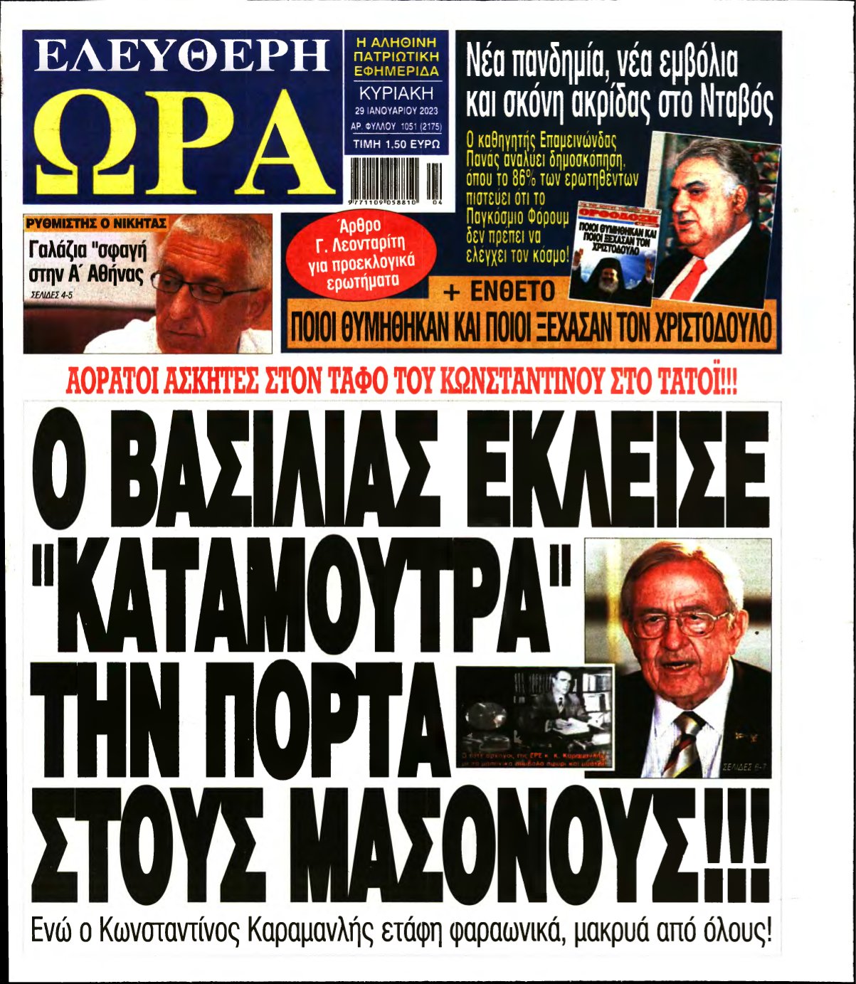 ΕΛΕΥΘΕΡΗ ΩΡΑ ΚΥΡΙΑΚΗΣ – 29/01/2023