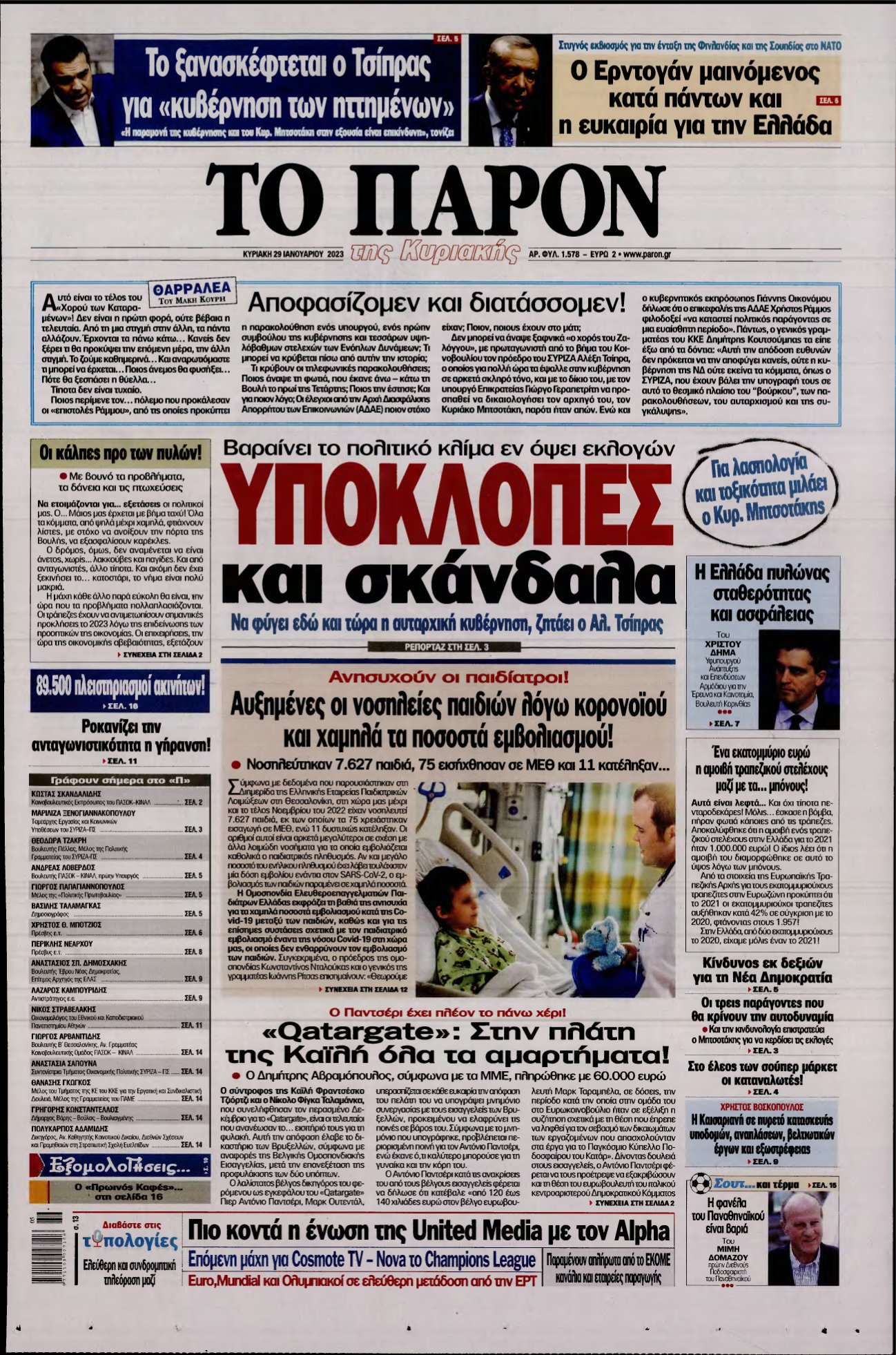 ΤΟ ΠΑΡΟΝ – 29/01/2023