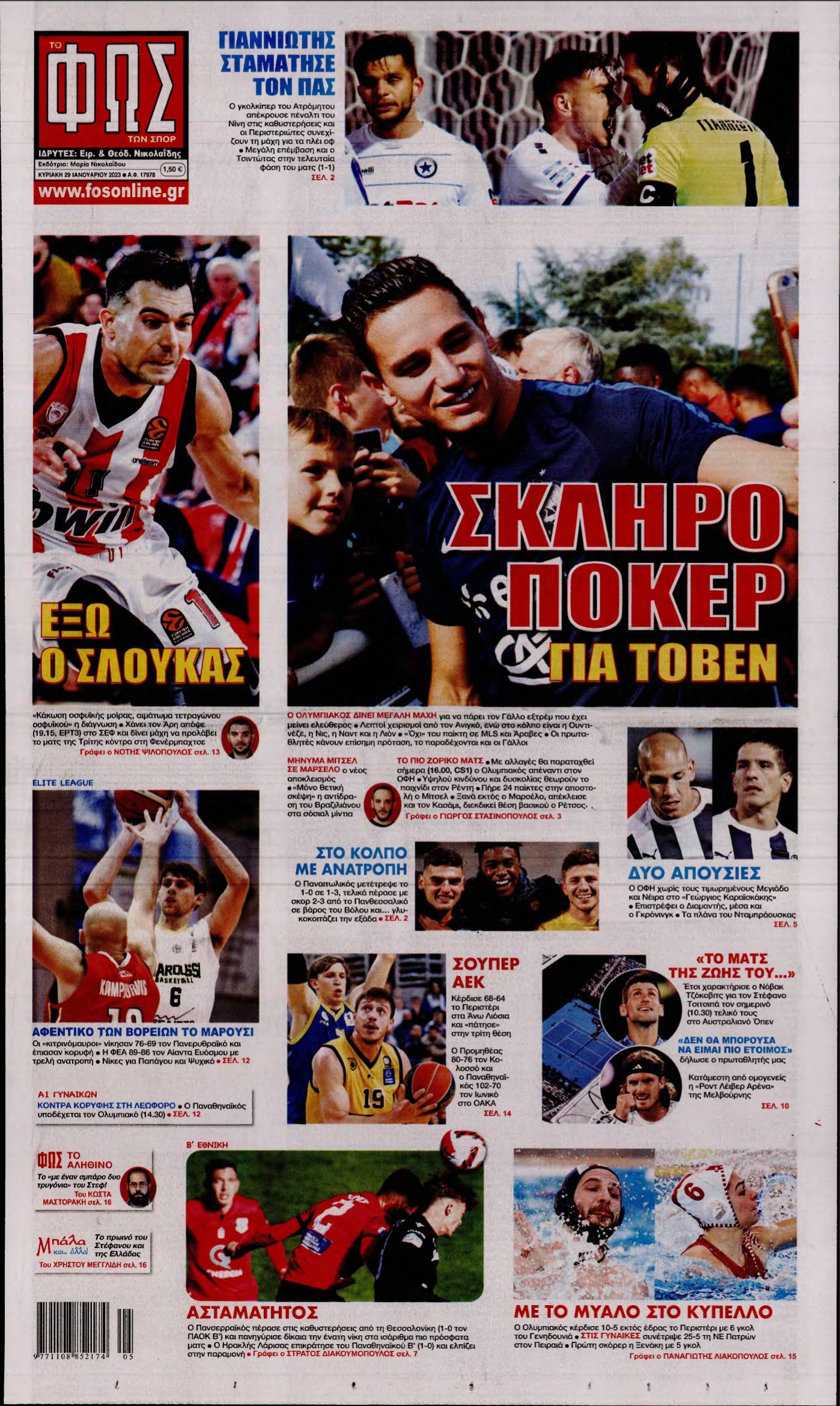 ΦΩΣ ΤΩΝ ΣΠΟΡ ΤΗΣ ΚΥΡΙΑΚΗΣ – 29/01/2023