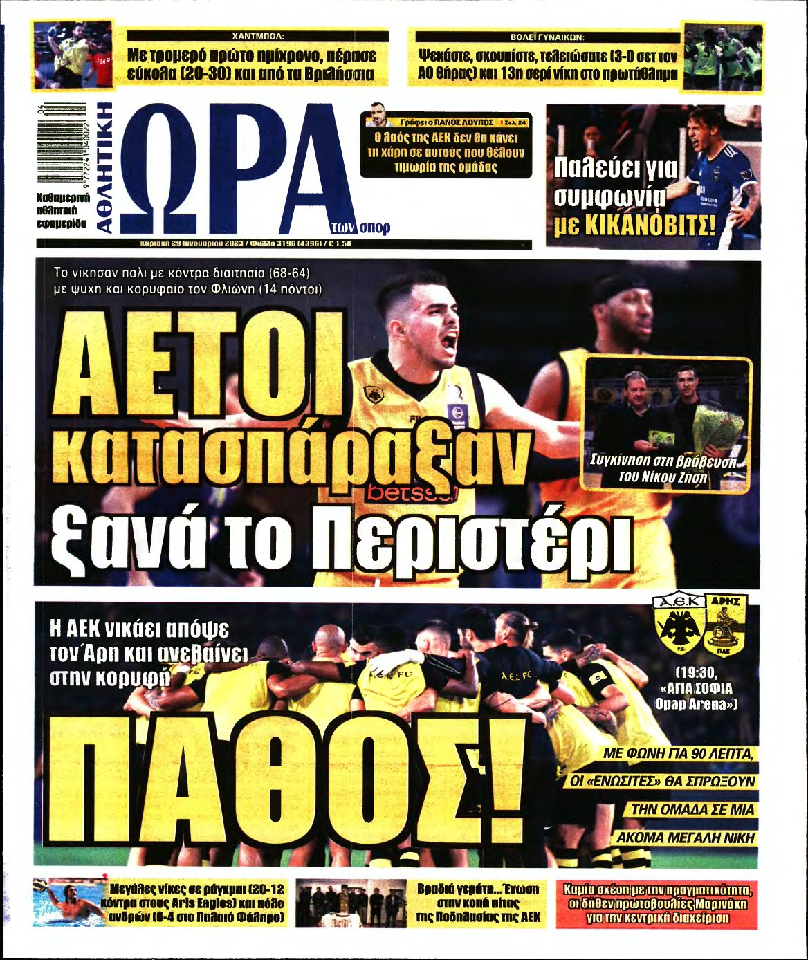 ΩΡΑ ΤΩΝ ΣΠΟΡ ΤΗΣ ΚΥΡΙΑΚΗΣ – 29/01/2023