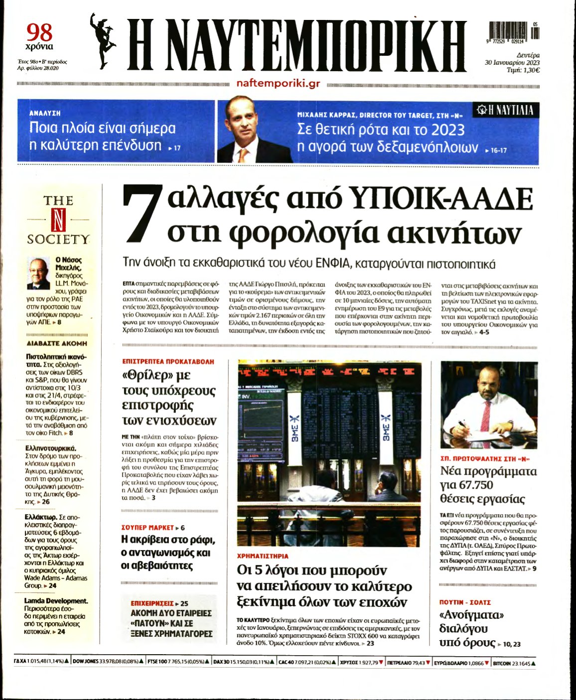ΝΑΥΤΕΜΠΟΡΙΚΗ – 30/01/2023