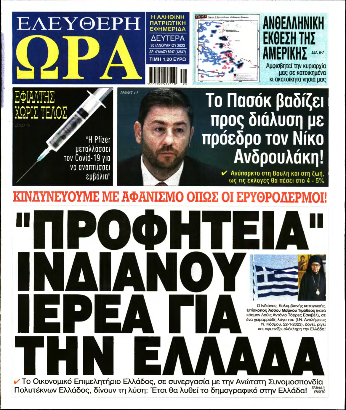 ΕΛΕΥΘΕΡΗ ΩΡΑ – 30/01/2023