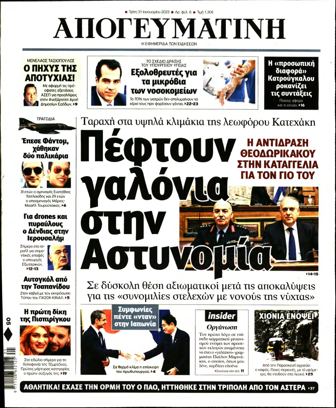 ΑΠΟΓΕΥΜΑΤΙΝΗ – 31/01/2023