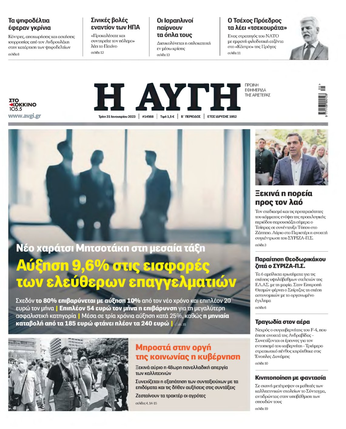 ΑΥΓΗ – 31/01/2023
