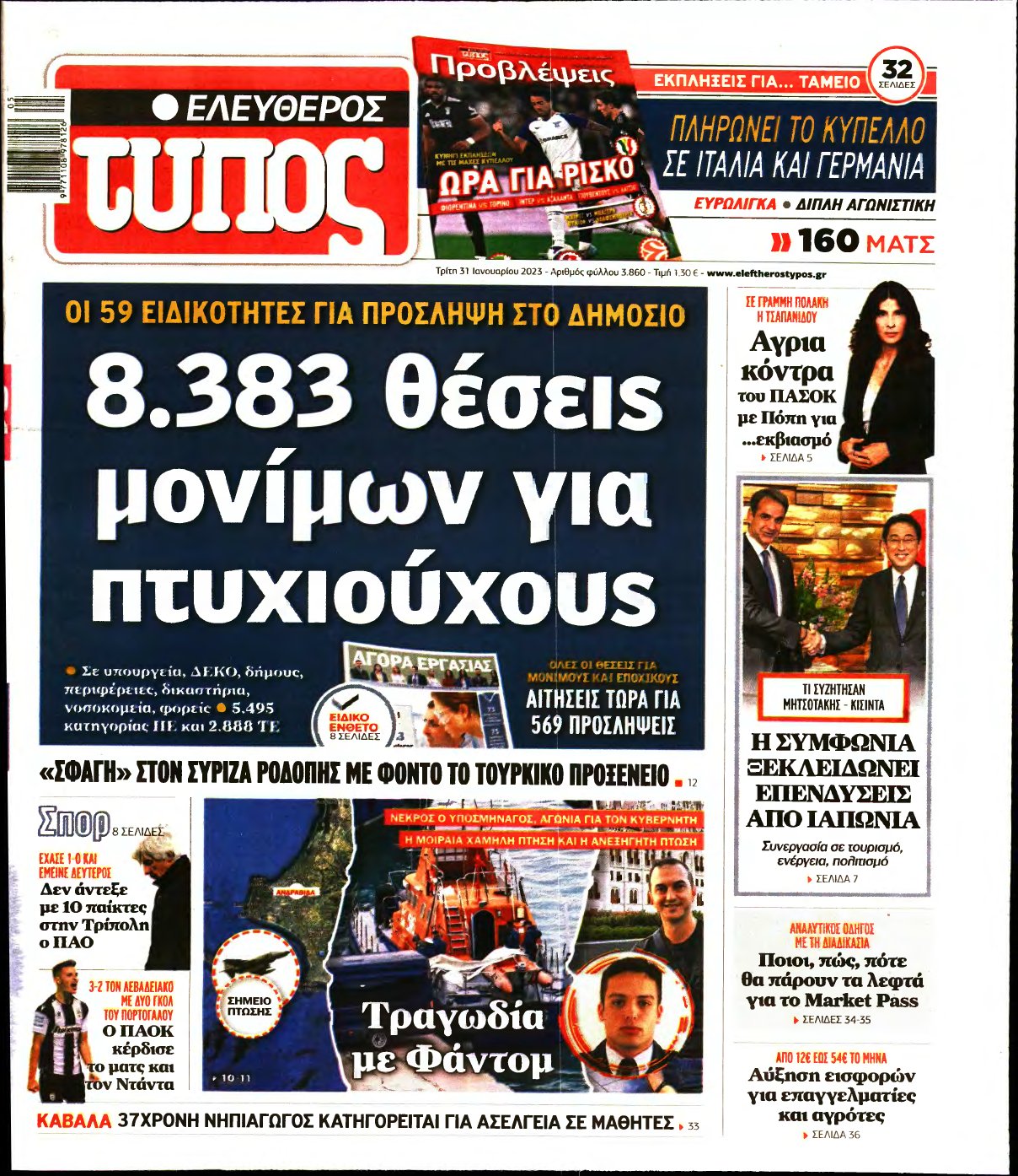 ΕΛΕΥΘΕΡΟΣ ΤΥΠΟΣ – 31/01/2023