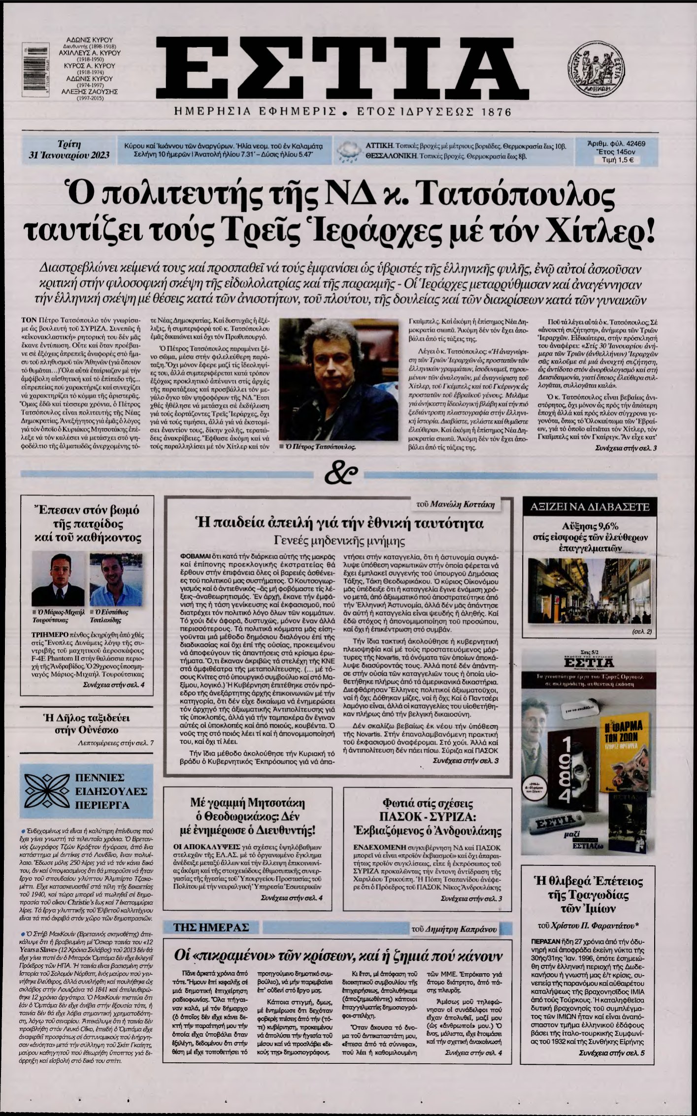 ΕΣΤΙΑ – 31/01/2023