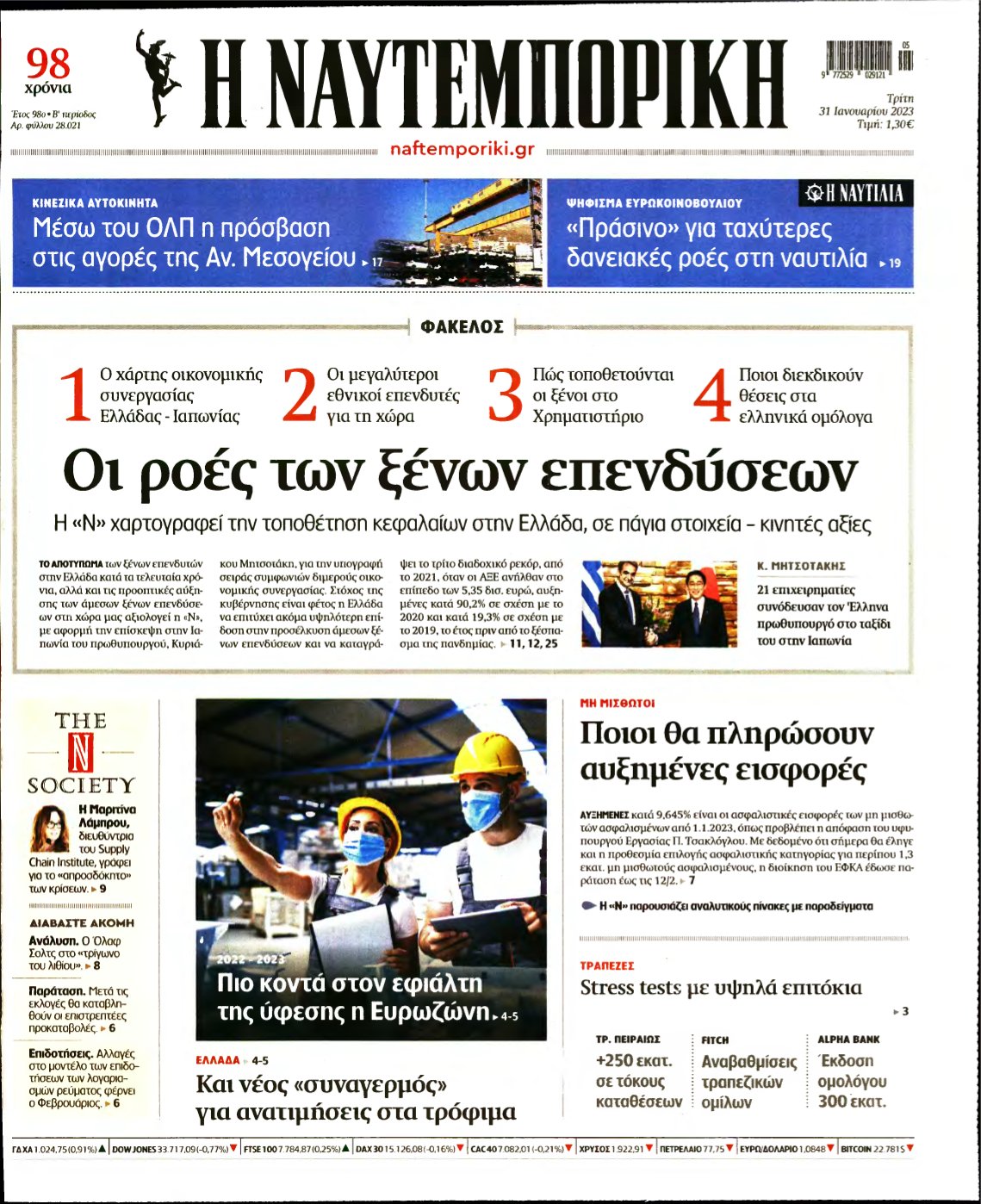ΝΑΥΤΕΜΠΟΡΙΚΗ – 31/01/2023