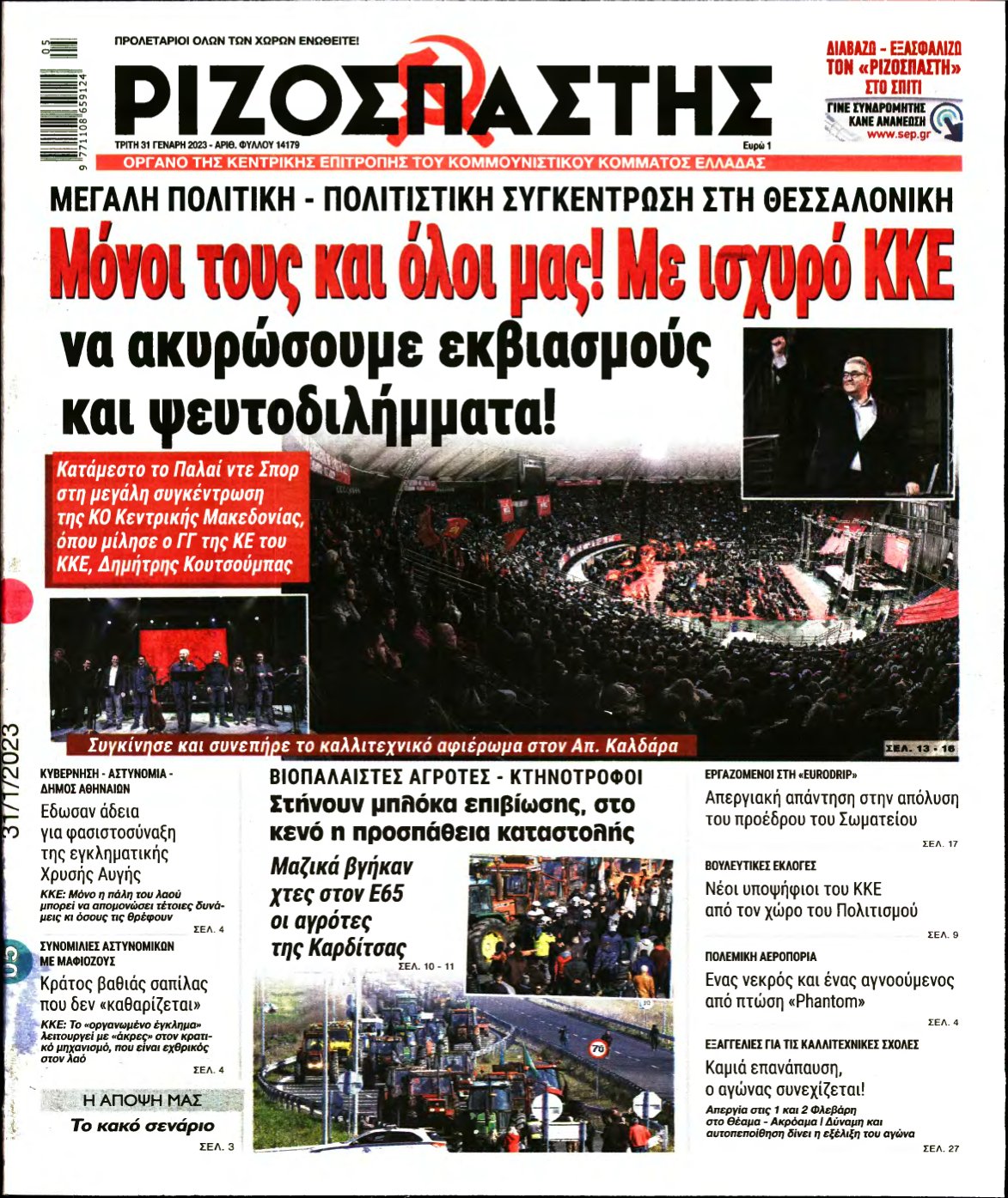 ΡΙΖΟΣΠΑΣΤΗΣ – 31/01/2023