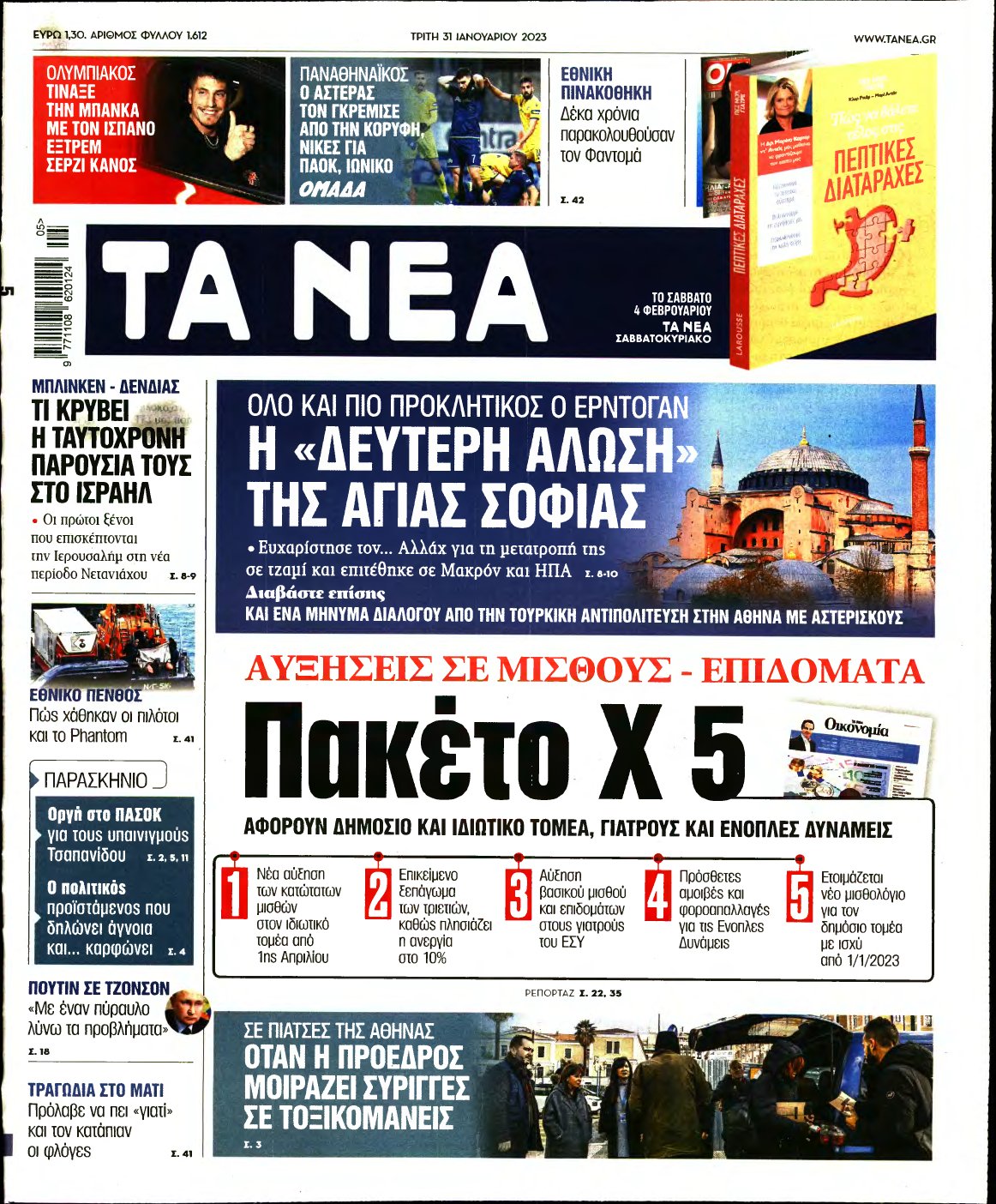 ΤΑ ΝΕΑ – 31/01/2023