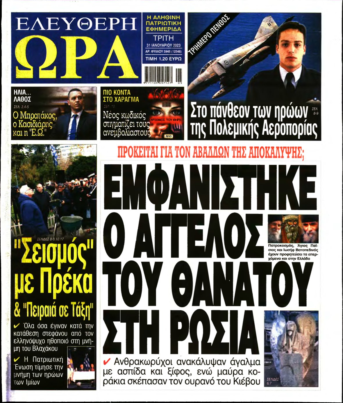 ΕΛΕΥΘΕΡΗ ΩΡΑ – 31/01/2023