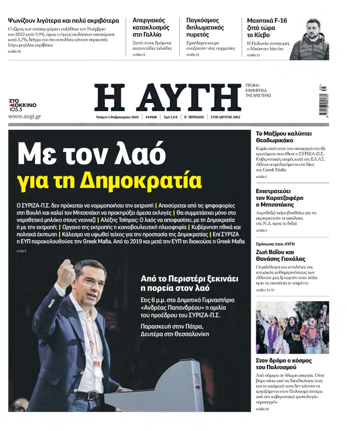 ΑΥΓΗ – 01/02/2023