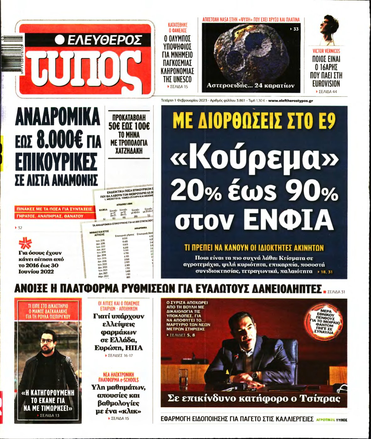 ΕΛΕΥΘΕΡΟΣ ΤΥΠΟΣ – 01/02/2023