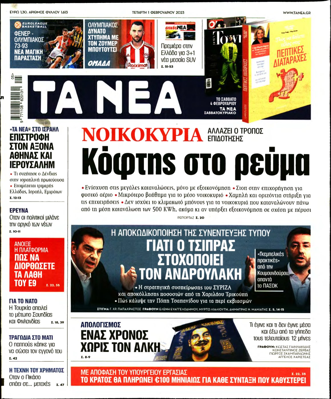 ΤΑ ΝΕΑ – 01/02/2023