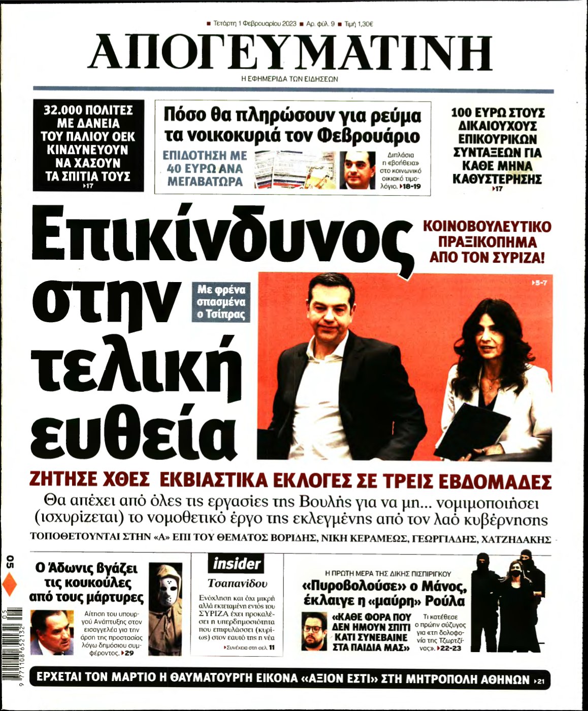 ΑΠΟΓΕΥΜΑΤΙΝΗ – 01/02/2023