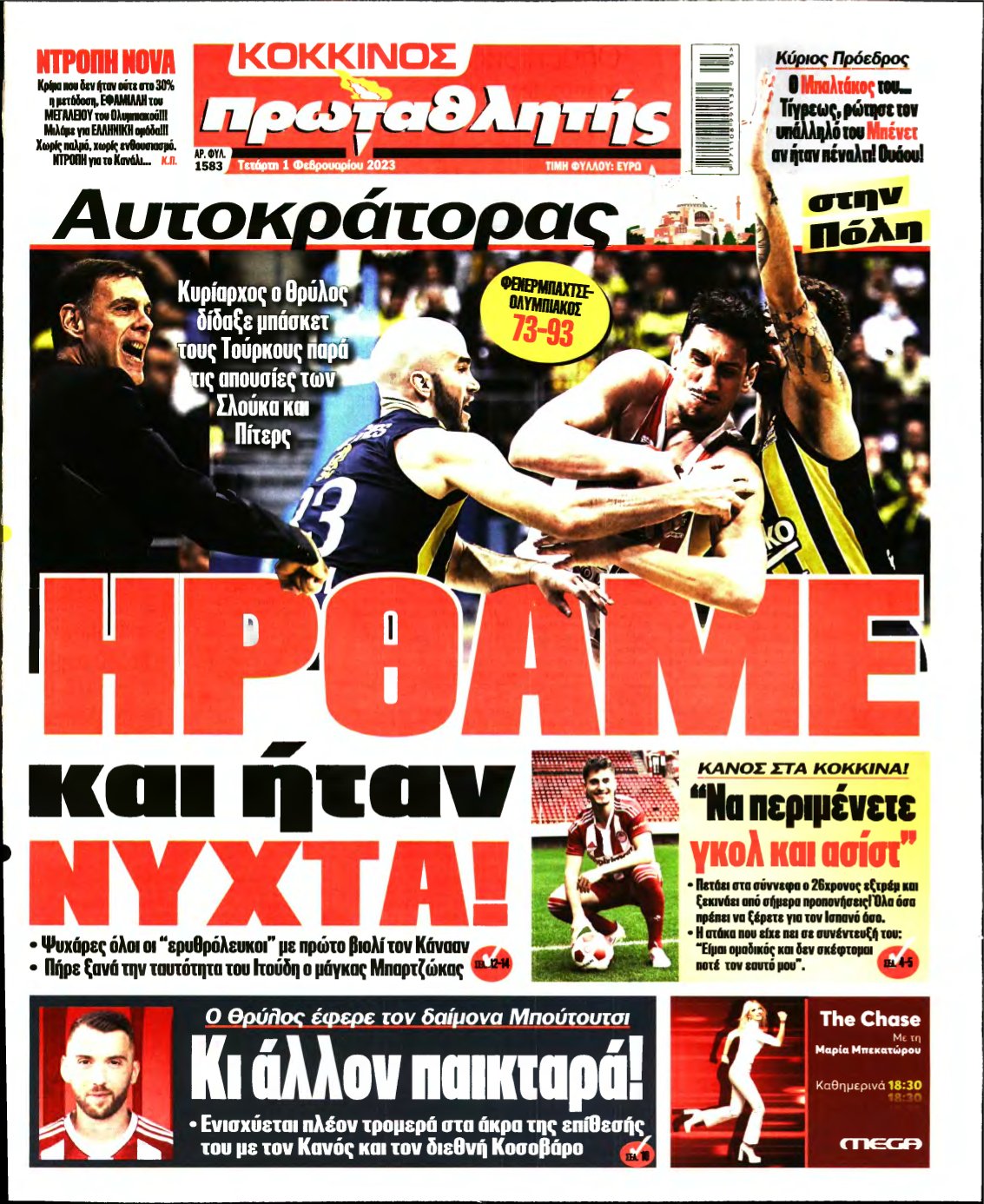 ΠΡΩΤΑΘΛΗΤΗΣ – 01/02/2023