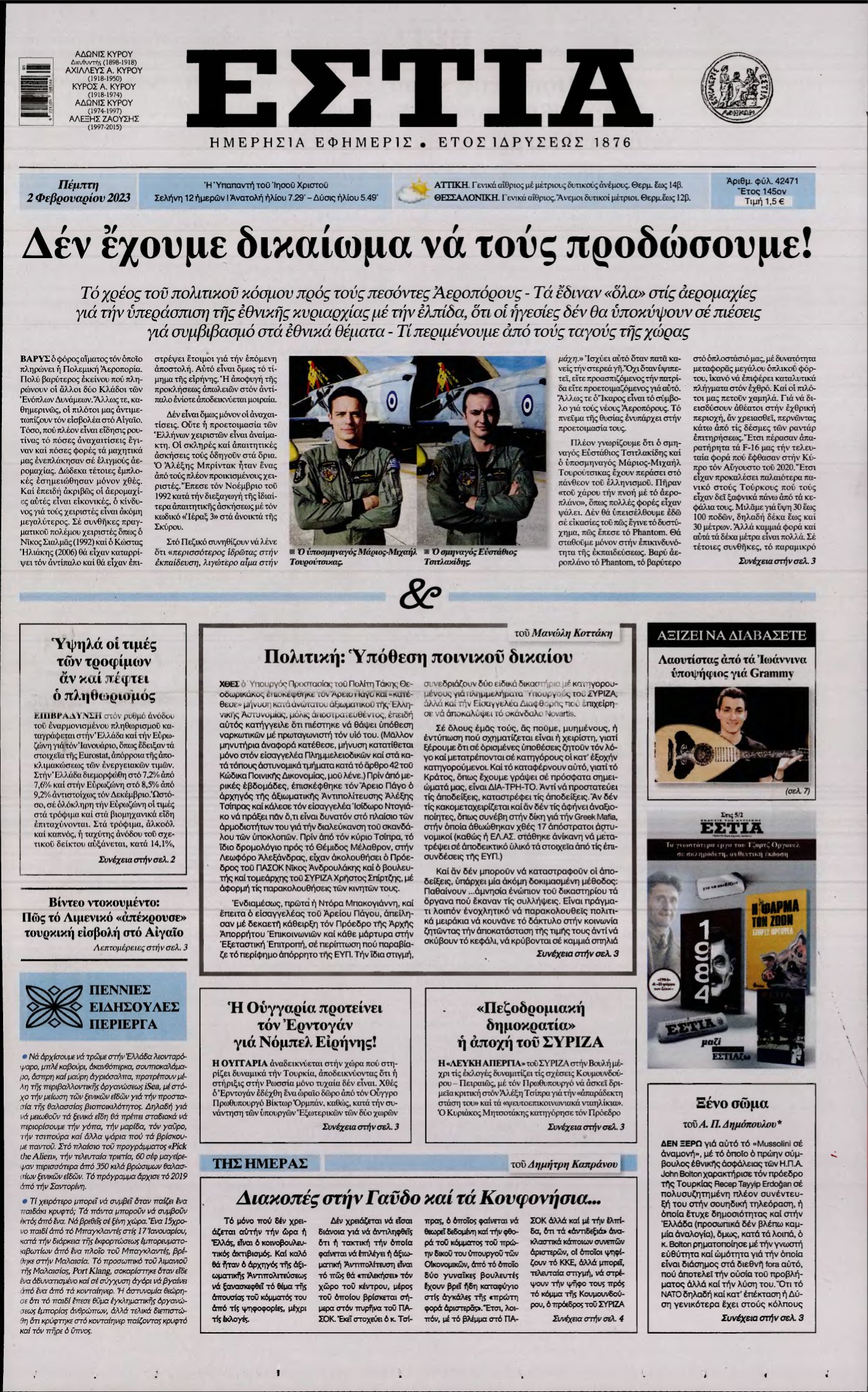 ΕΣΤΙΑ – 02/02/2023