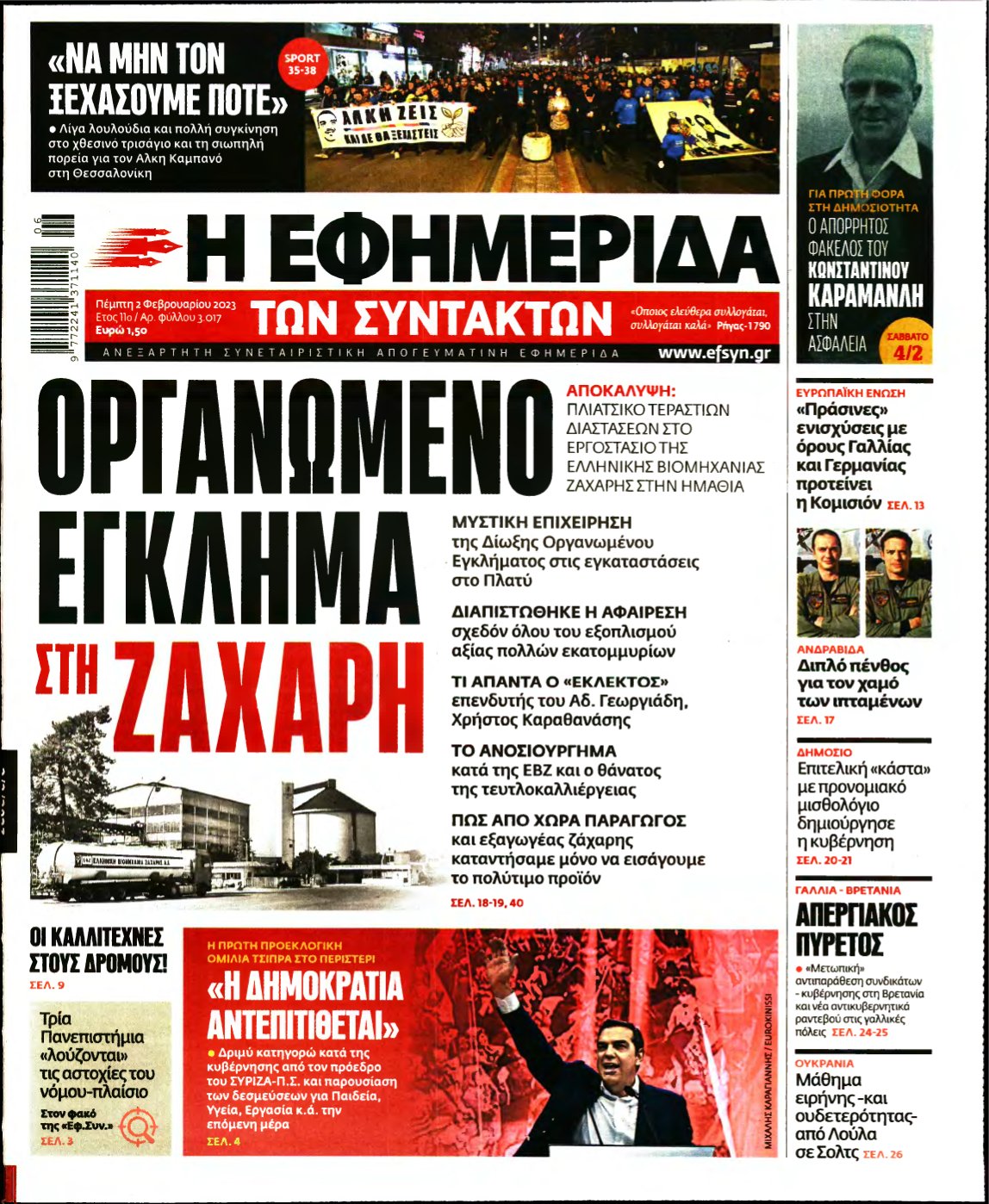 Η ΕΦΗΜΕΡΙΔΑ ΤΩΝ ΣΥΝΤΑΚΤΩΝ – 02/02/2023