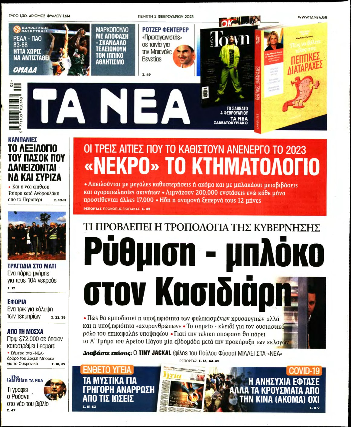 ΤΑ ΝΕΑ – 02/02/2023