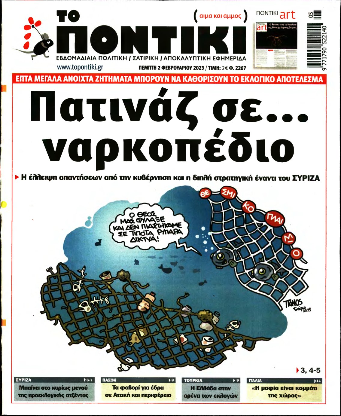 ΤΟ ΠΟΝΤΙΚΙ – 02/02/2023