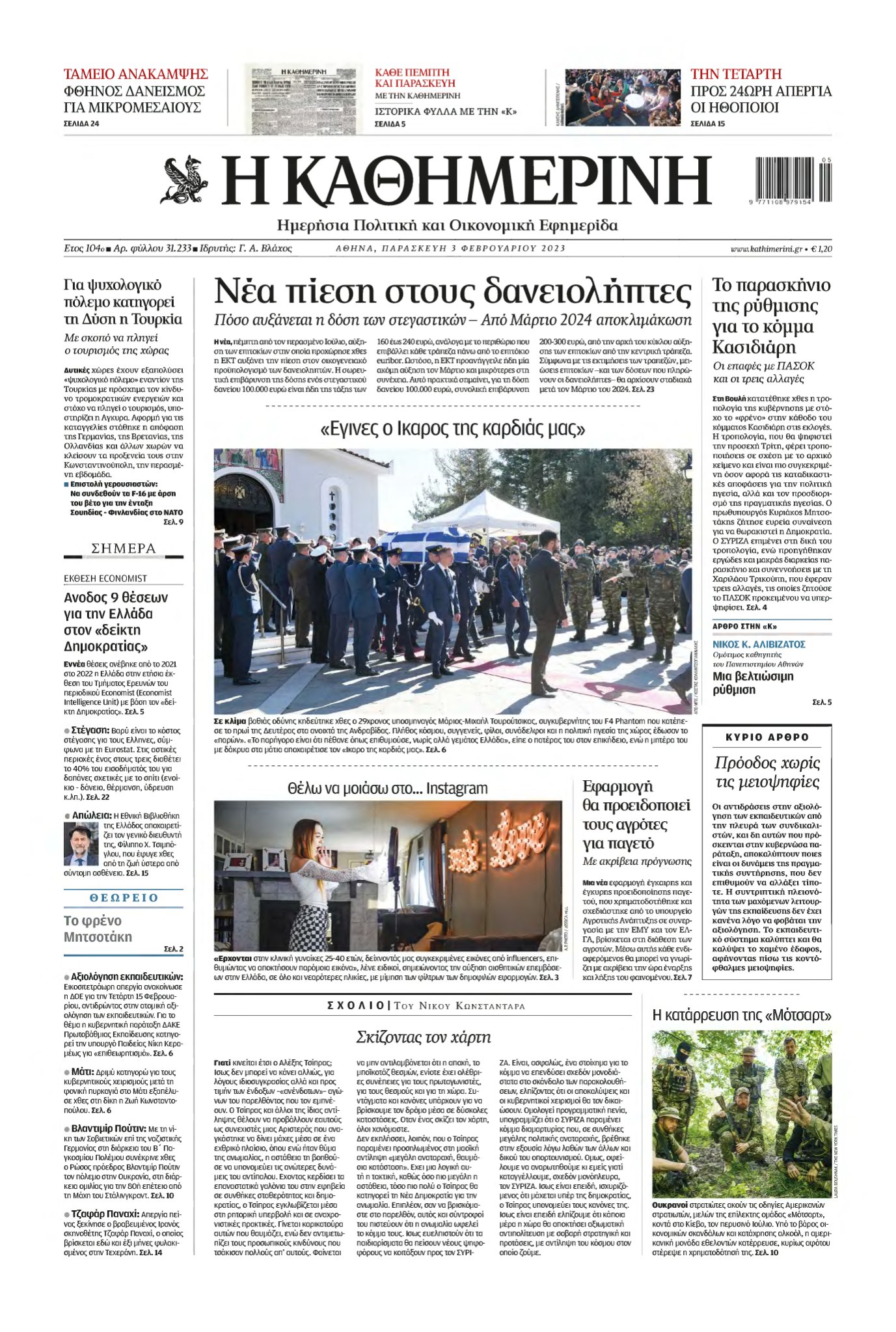 ΚΑΘΗΜΕΡΙΝΗ – 03/02/2023