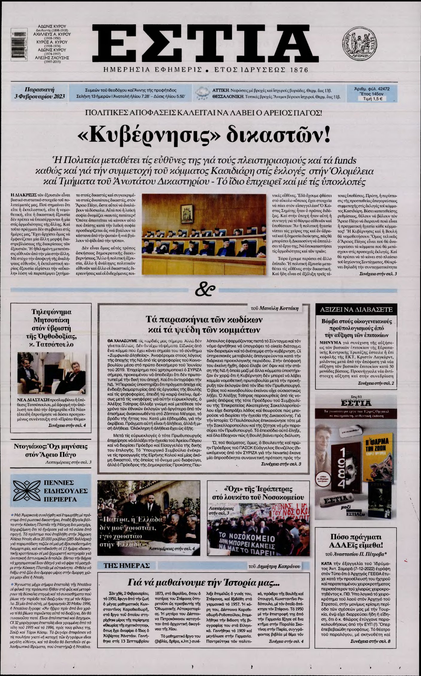ΕΣΤΙΑ – 03/02/2023