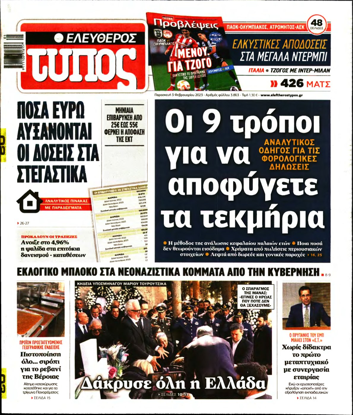 ΕΛΕΥΘΕΡΟΣ ΤΥΠΟΣ – 03/02/2023