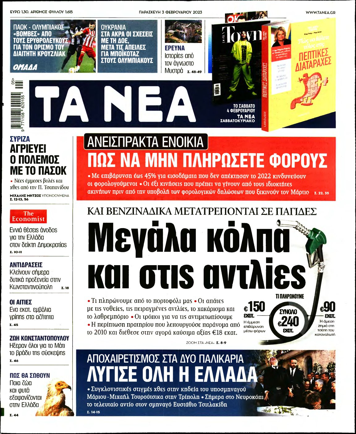 ΤΑ ΝΕΑ – 03/02/2023