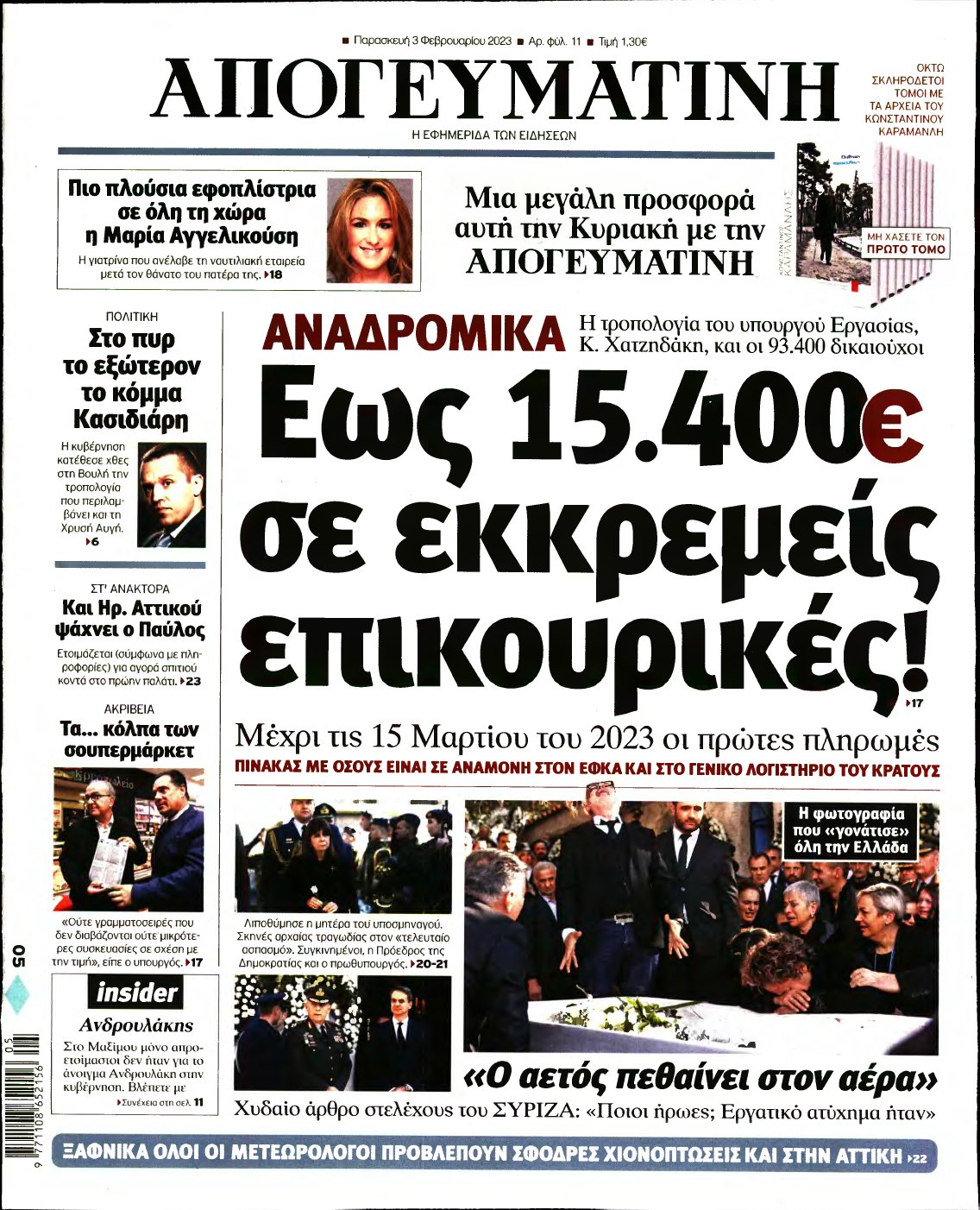 ΑΠΟΓΕΥΜΑΤΙΝΗ – 03/02/2023