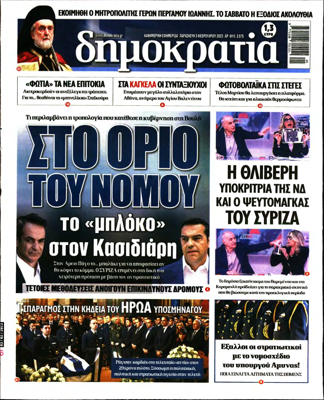 ΔΗΜΟΚΡΑΤΙΑ – 03/02/2023
