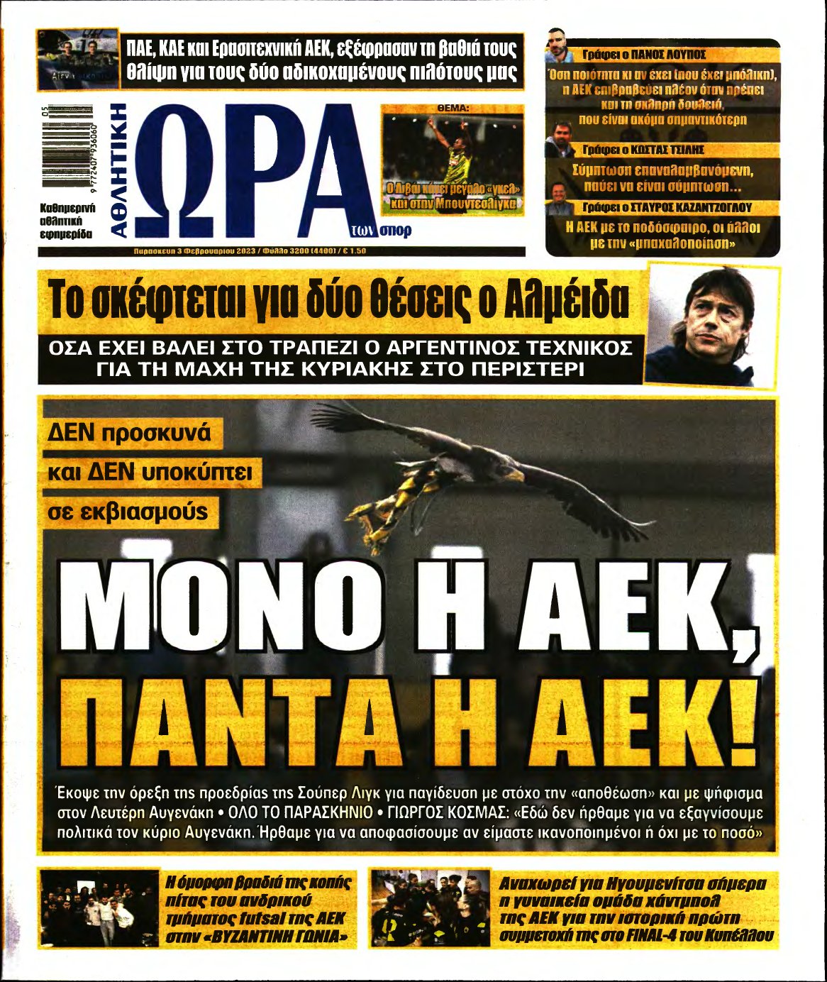 ΩΡΑ ΤΩΝ ΣΠΟΡ – 03/02/2023