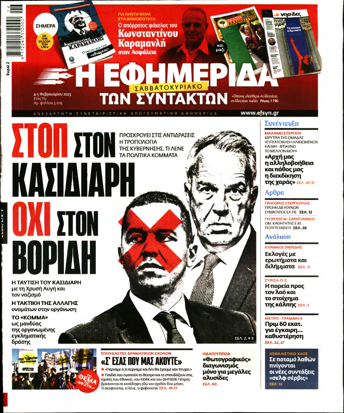 Η ΕΦΗΜΕΡΙΔΑ ΤΩΝ ΣΥΝΤΑΚΤΩΝ – 04/02/2023